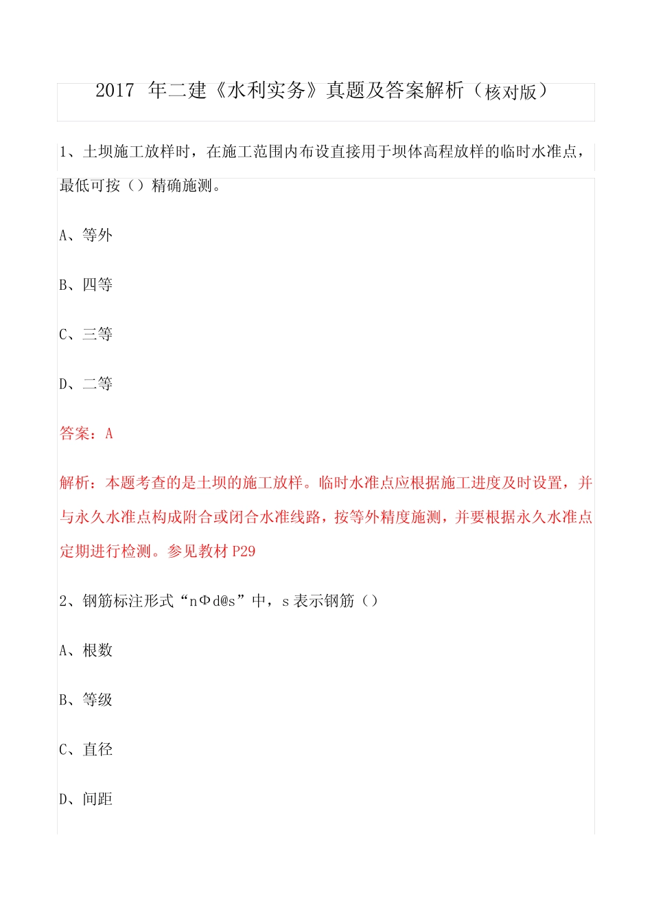 二建《水利实务》真题及答案解析(核对版) _第1页