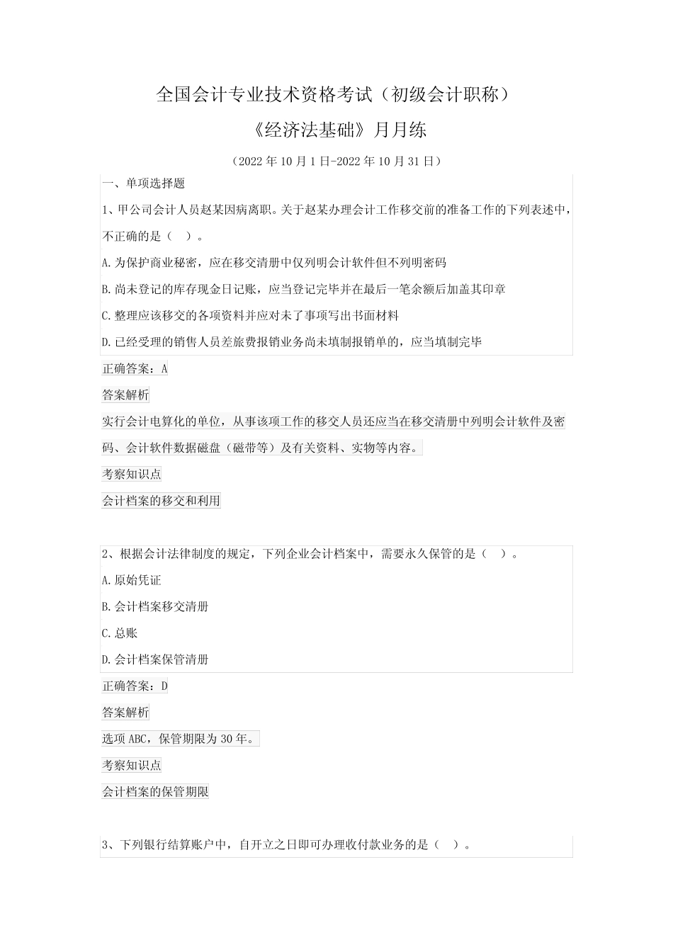 专业技术资格考试(初级会计职称)-《经济法基础》月月练(2022年_第1页
