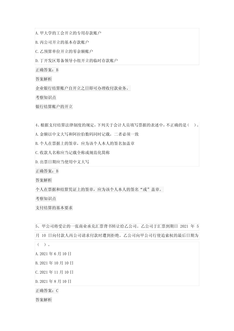 专业技术资格考试(初级会计职称)-《经济法基础》月月练(2022年_第2页