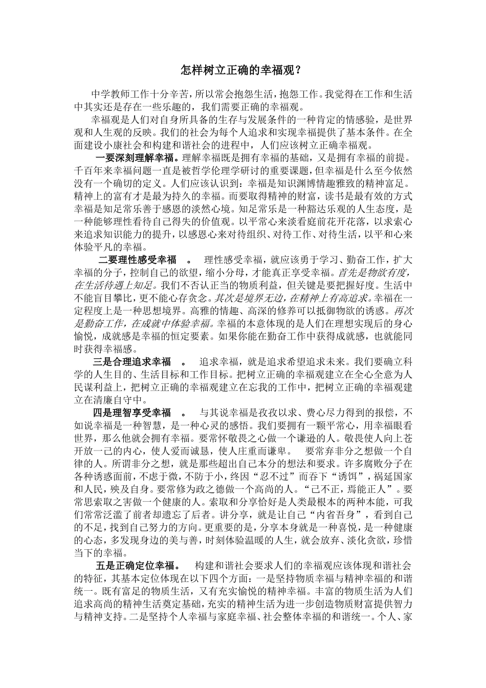 怎样树立正确的幸福观_第1页