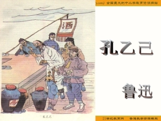 语文九年级下册孔乙己xin