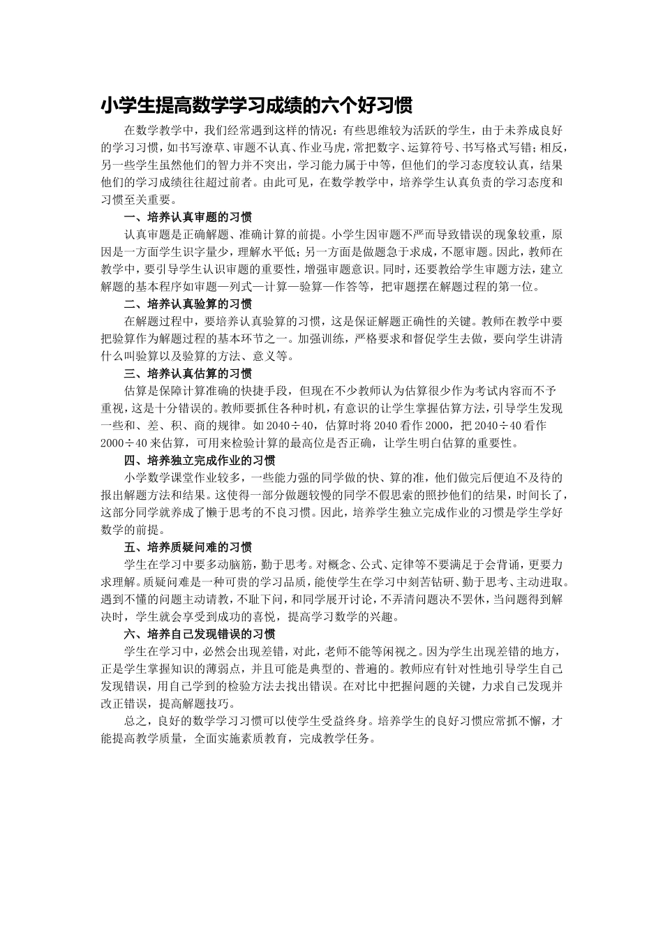 小学生提高数学学习成绩的六个好习惯_第1页