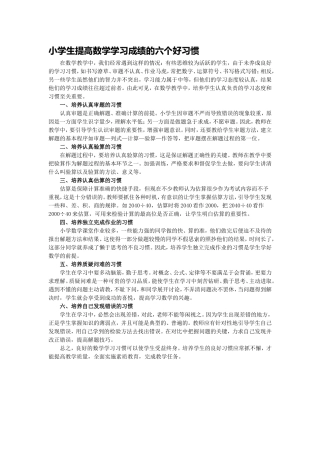 小学生提高数学学习成绩的六个好习惯