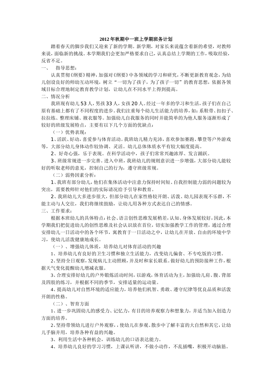 2012年秋期中一班上学期班务计划_第1页