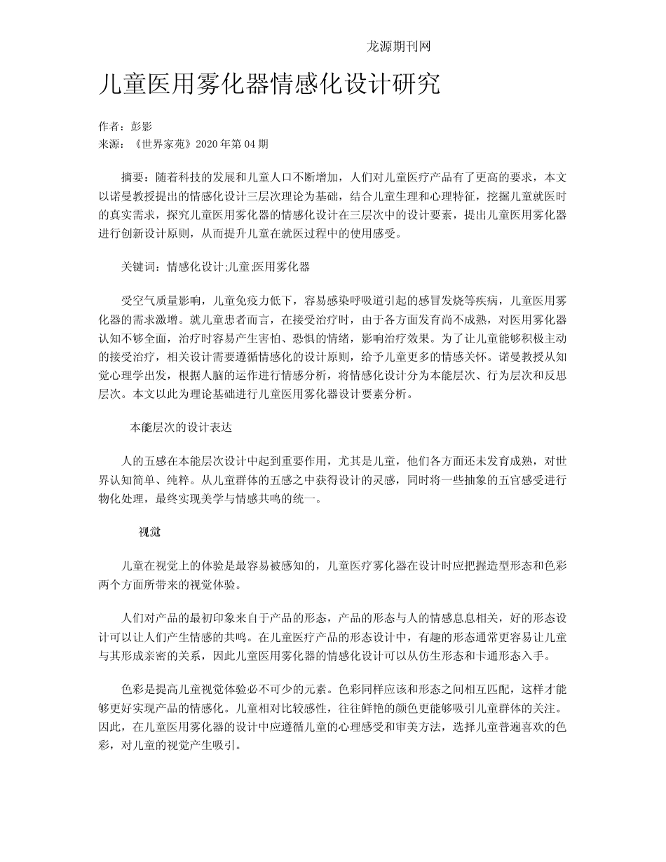 儿童医用雾化器情感化设计研究 _第1页