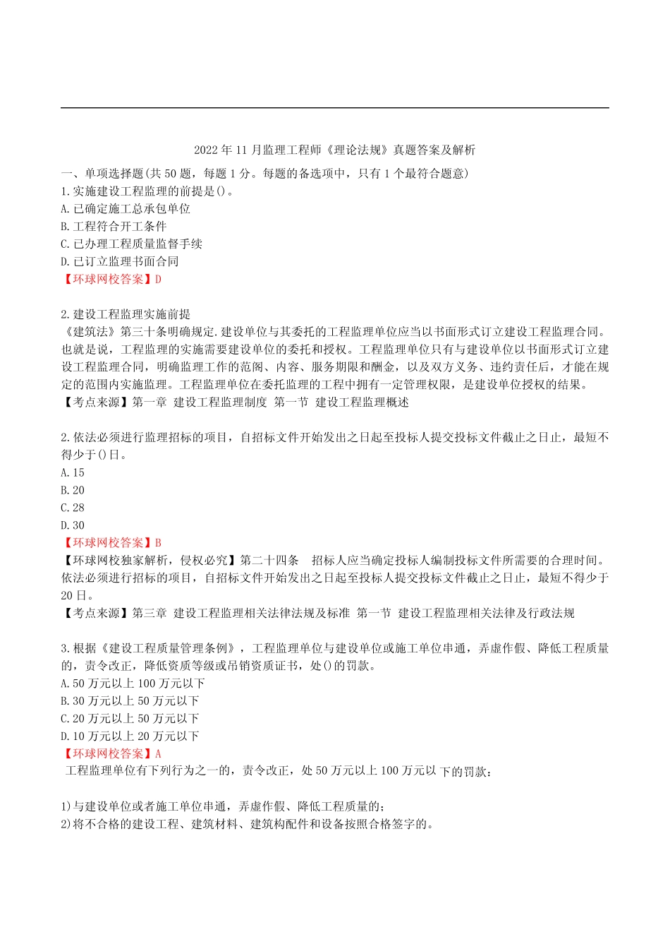 2022年11月监理工程师《理论和法规》真题及答案解析【完整版】_第1页