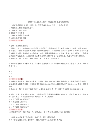 2022年11月监理工程师《理论和法规》真题及答案解析【完整版】