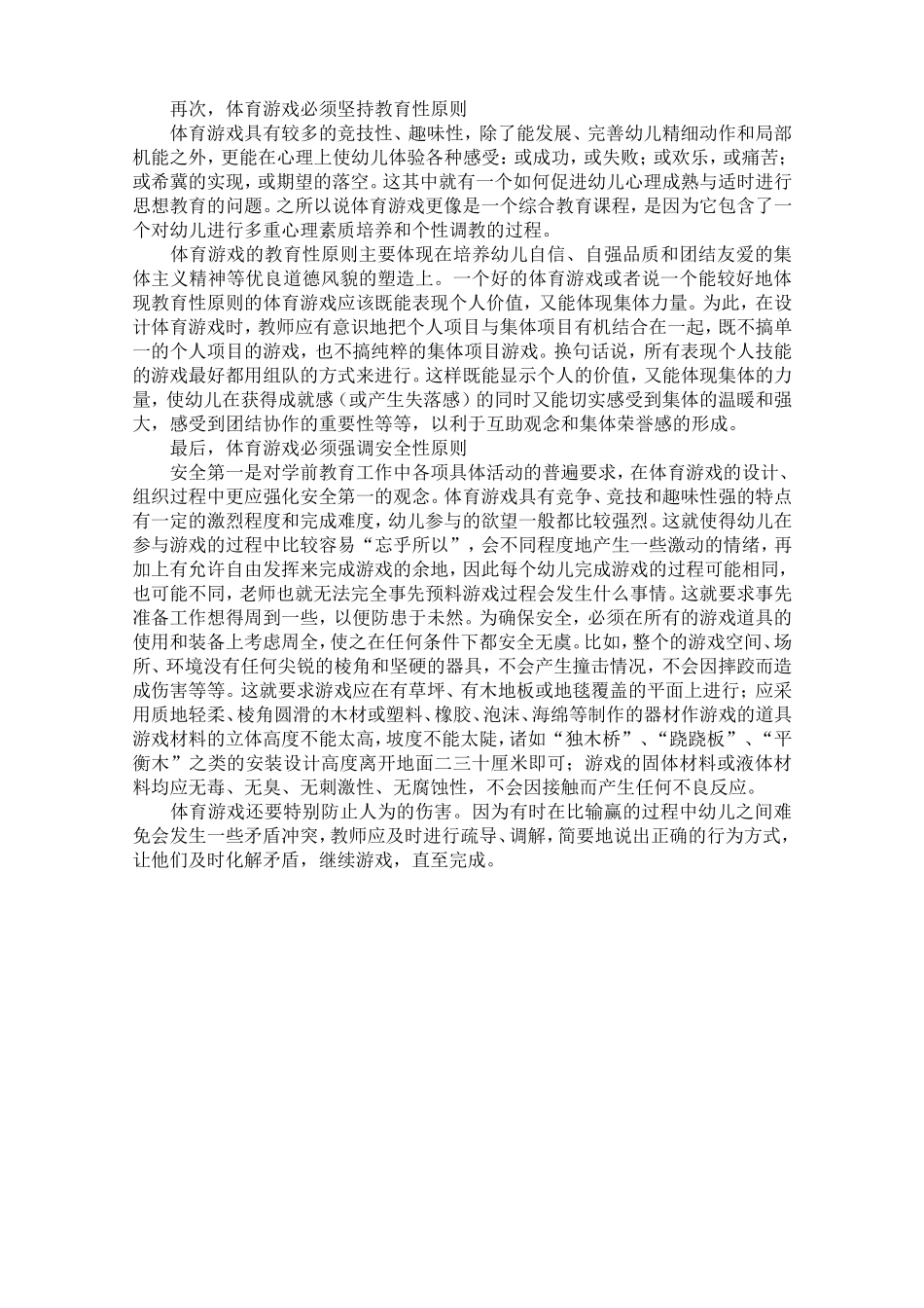 幼儿园体育活动游戏的设计与组织原则_第2页