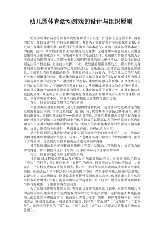 幼儿园体育活动游戏的设计与组织原则