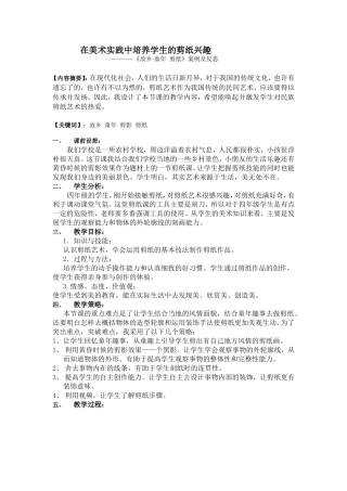 在美术实践中培养学生的剪纸兴趣