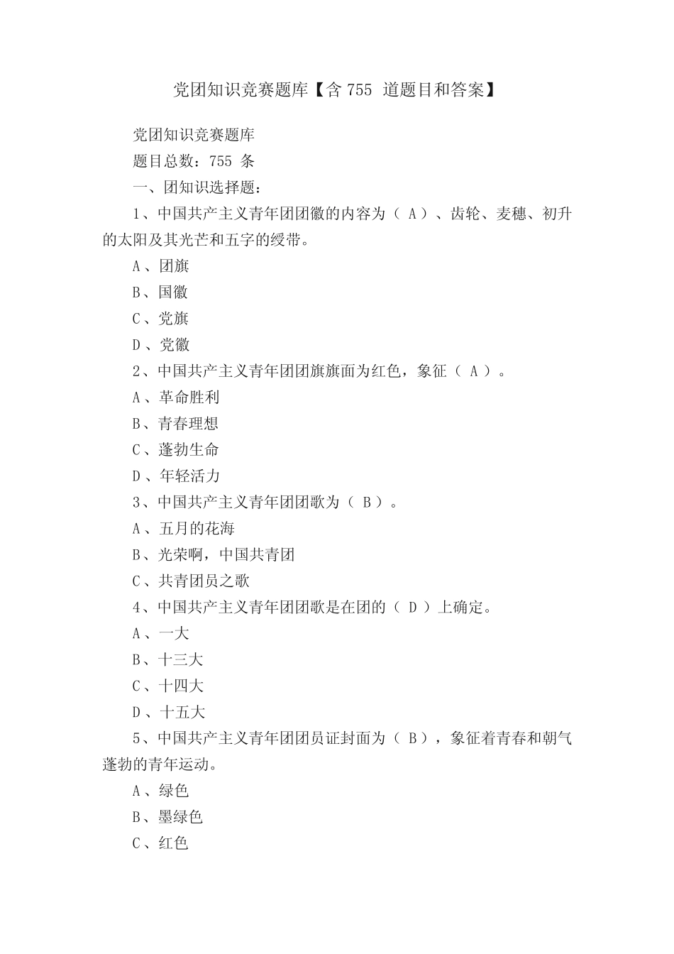 党团知识竞赛题库【含755道题目和答案】 _第1页