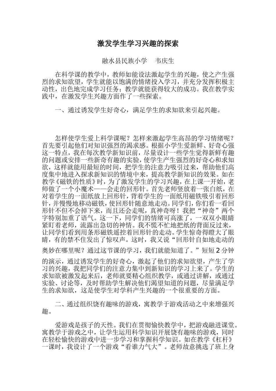 激发学生学习兴趣的探索_第1页