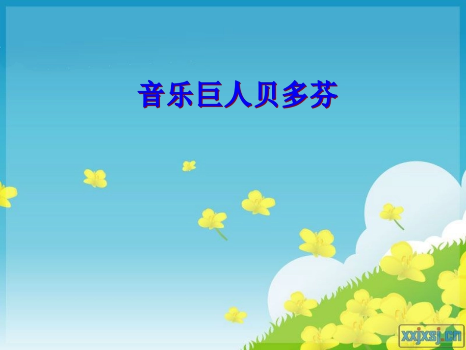 音乐巨人贝多芬_第1页