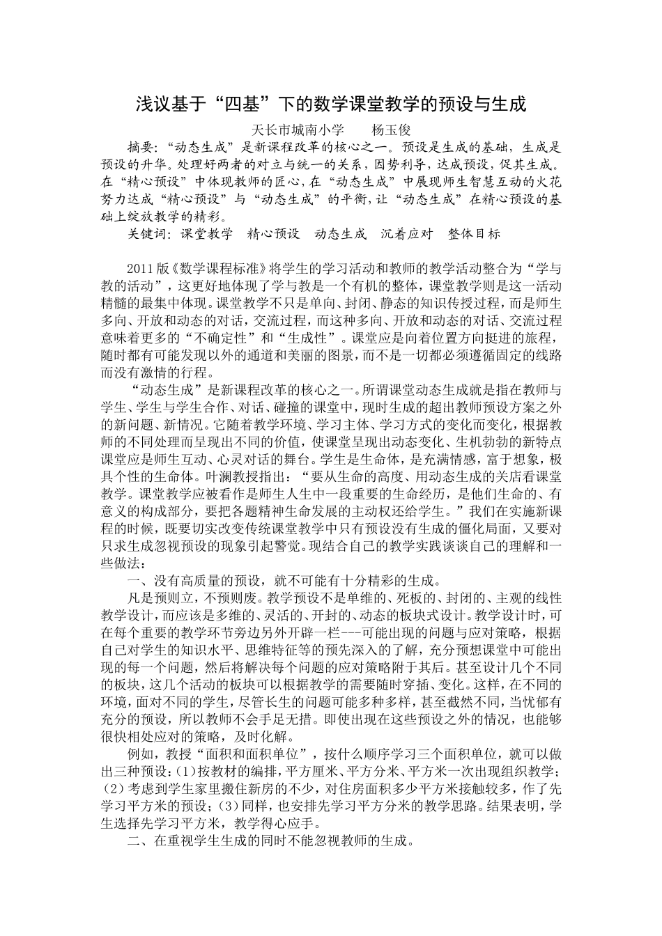 浅议数学课堂教学的预设与生成_第1页