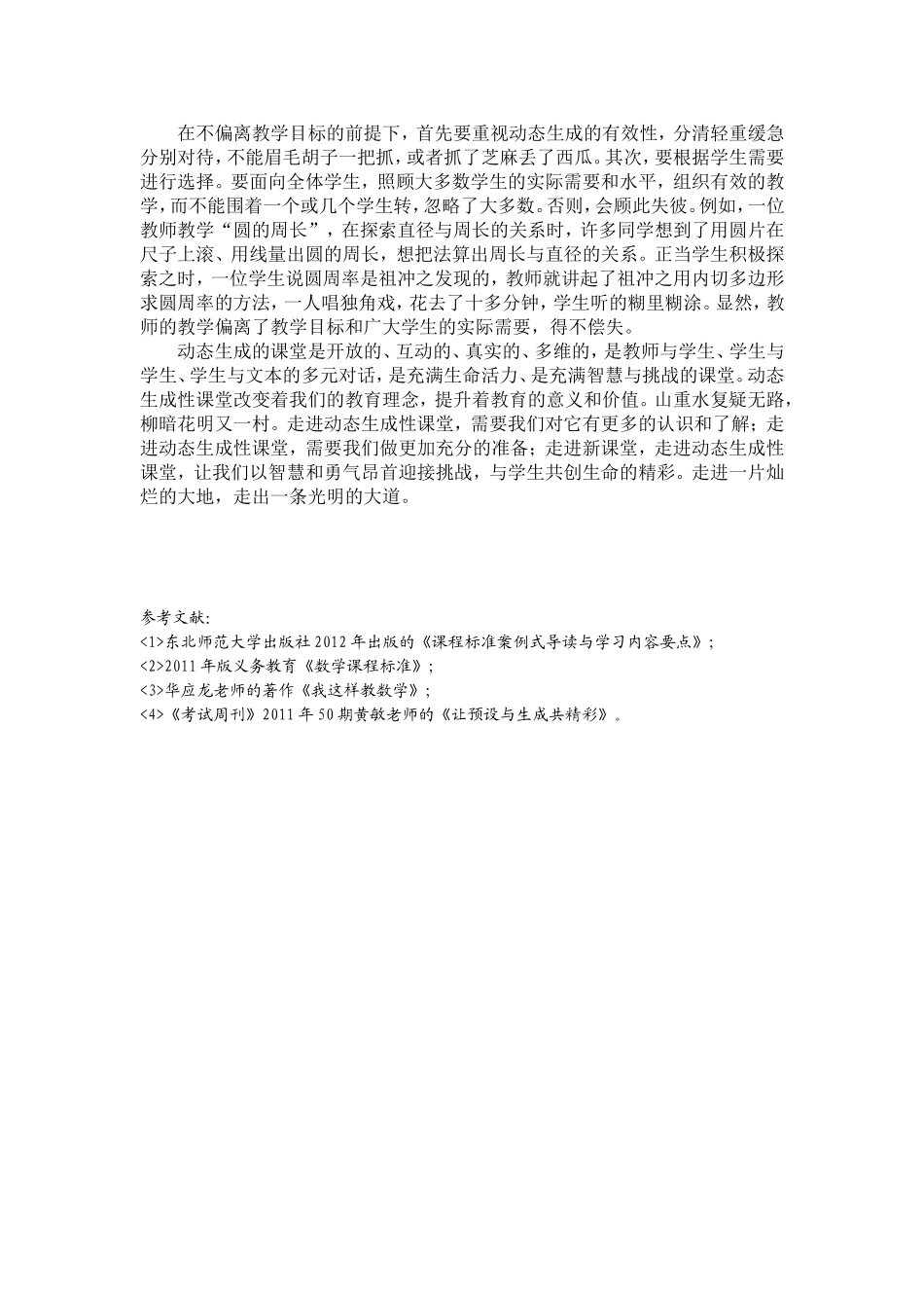 浅议数学课堂教学的预设与生成_第3页