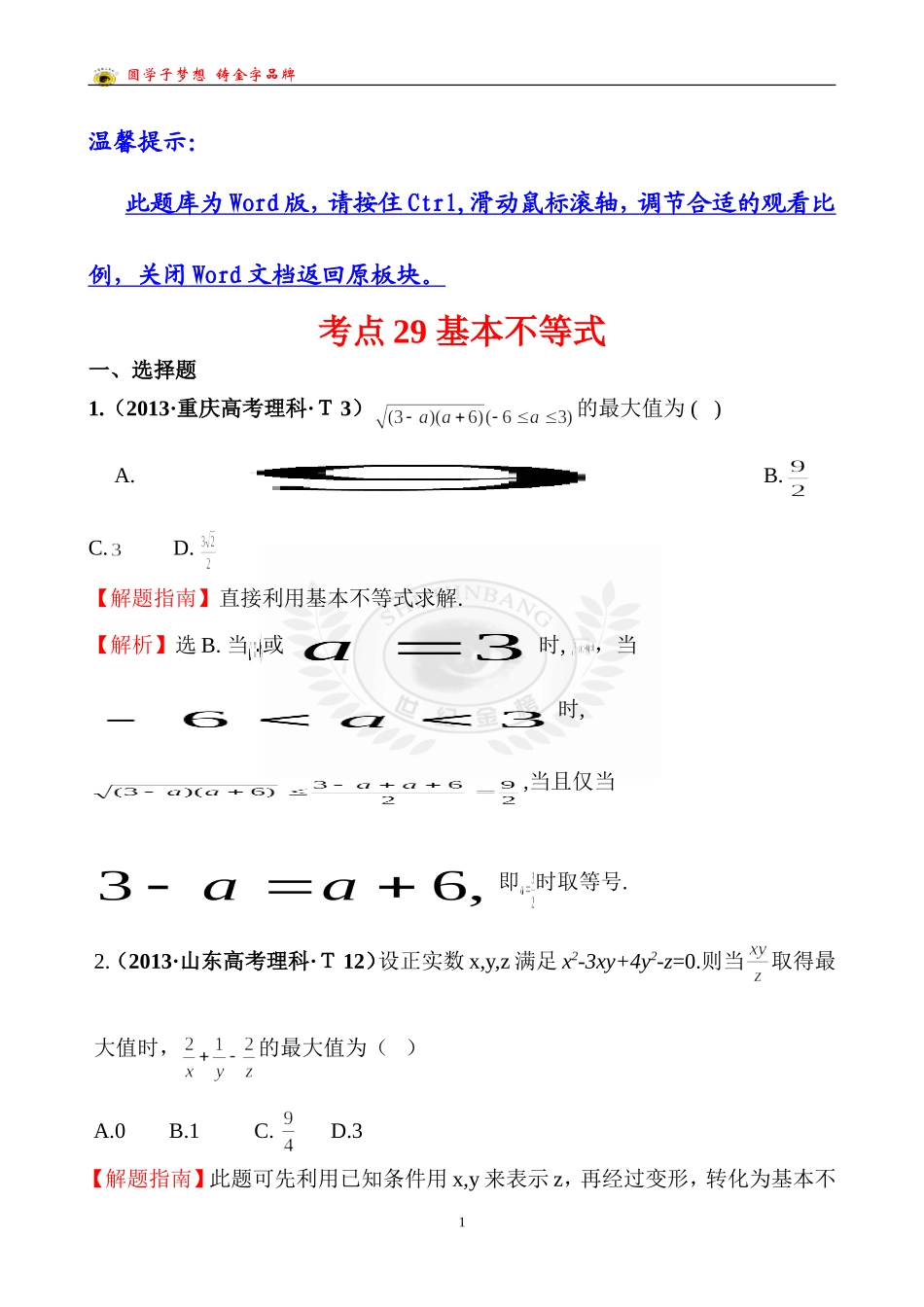 考点29基本不等式_第1页