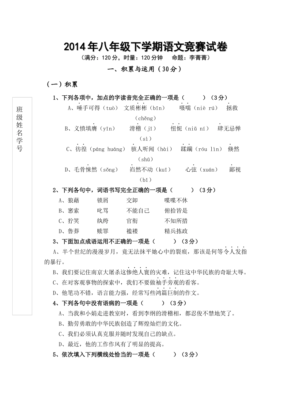 2014年八年级下学期语文竞赛试卷_第1页