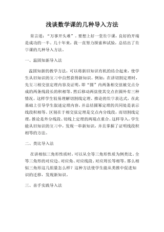 浅谈数学课的几种导入方法