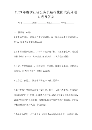 2023年度浙江省公务员结构化面试高分通过卷及答案 