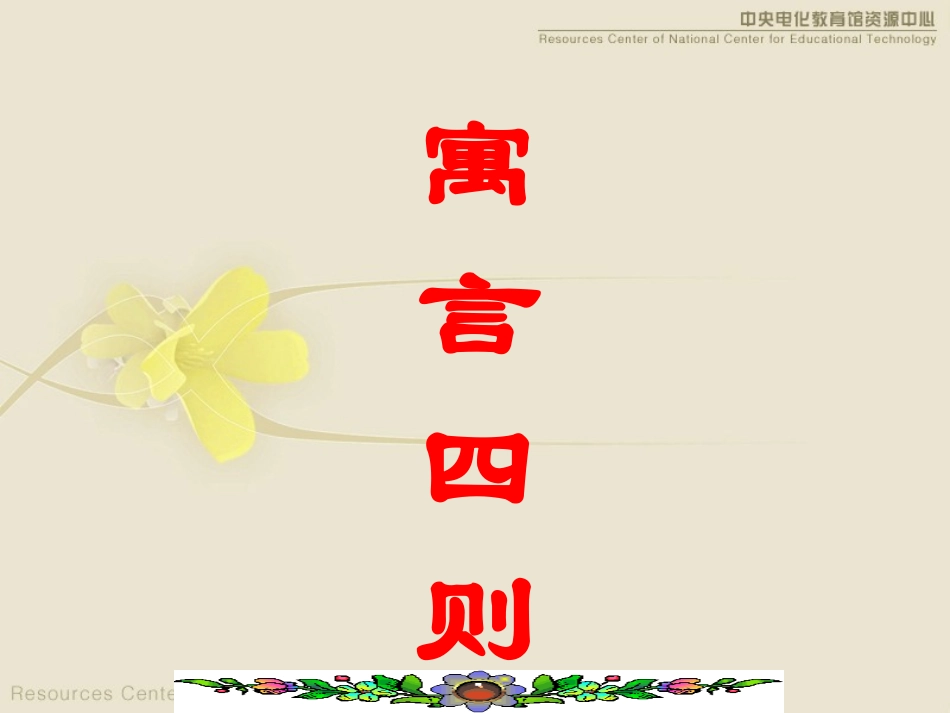《寓言四则》教案课件PPT(1)_第1页