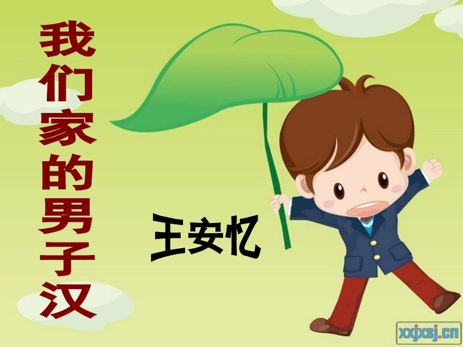我们家的男子汉 (2)_第1页