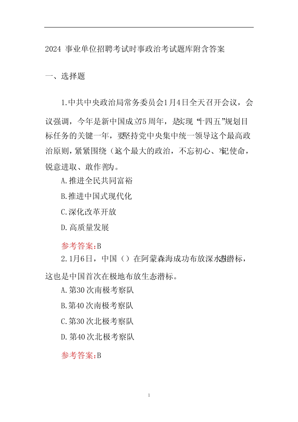 2024事业单位招聘考试时事政治考试题库附含答案 _第1页