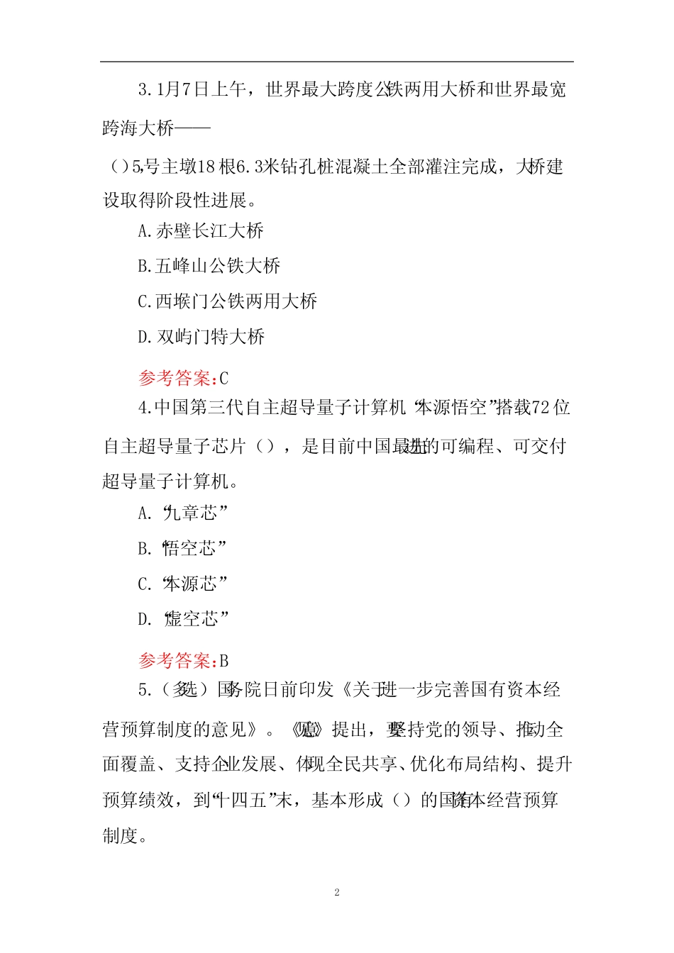 2024事业单位招聘考试时事政治考试题库附含答案 _第2页