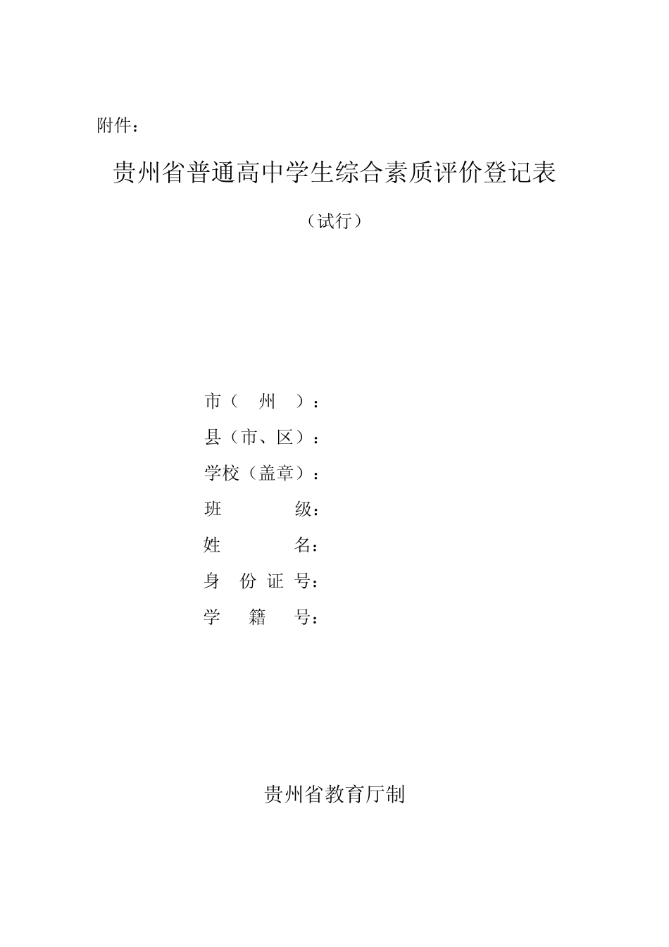 《贵州省普通高中学生综合素质评价登记表》完整优秀版 _第2页