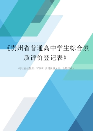《贵州省普通高中学生综合素质评价登记表》完整优秀版 