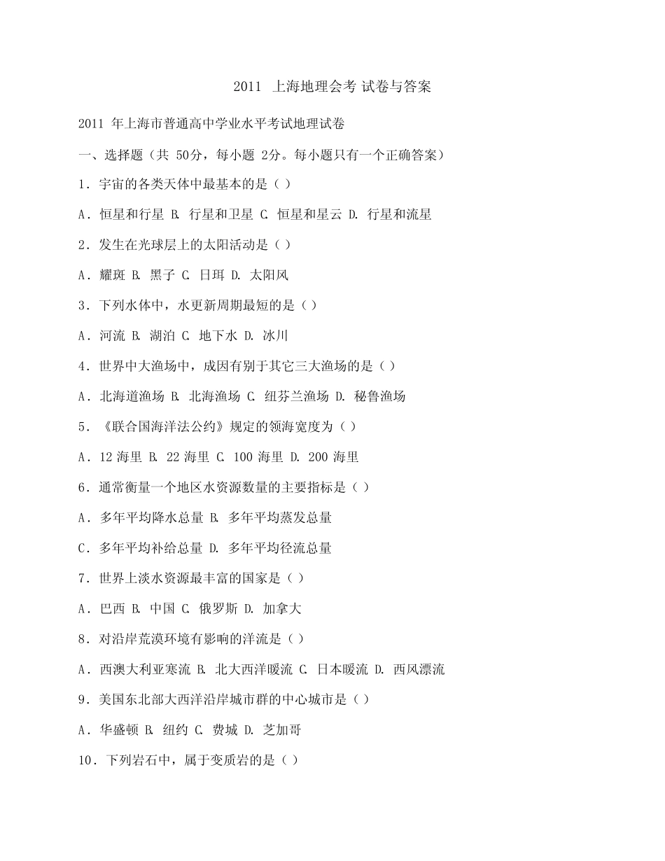 2011上海地理会考试卷与答案 _第1页