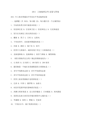 2011上海地理会考试卷与答案 