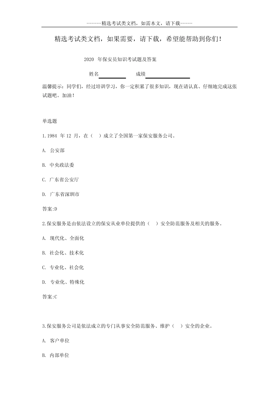 2020年保安员知识考试题及答案 _第1页