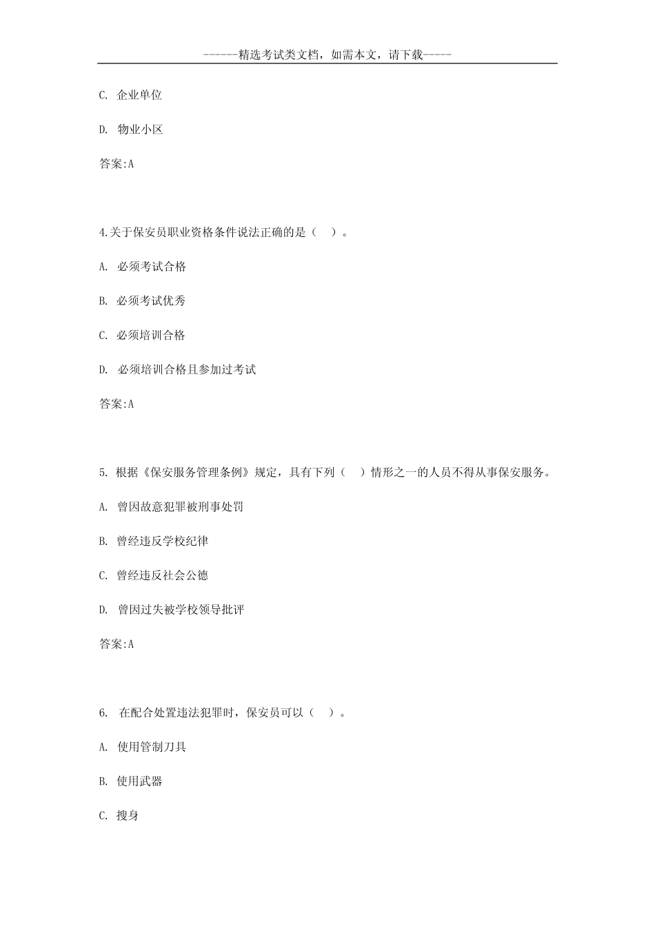 2020年保安员知识考试题及答案 _第2页