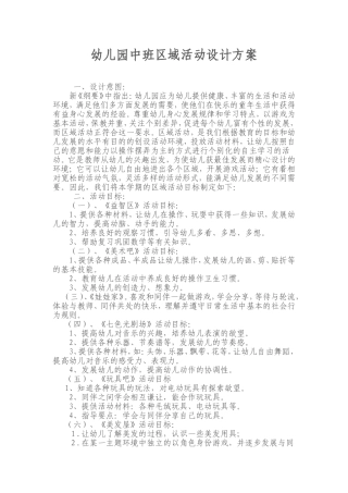 幼儿园中班区域活动设计方案