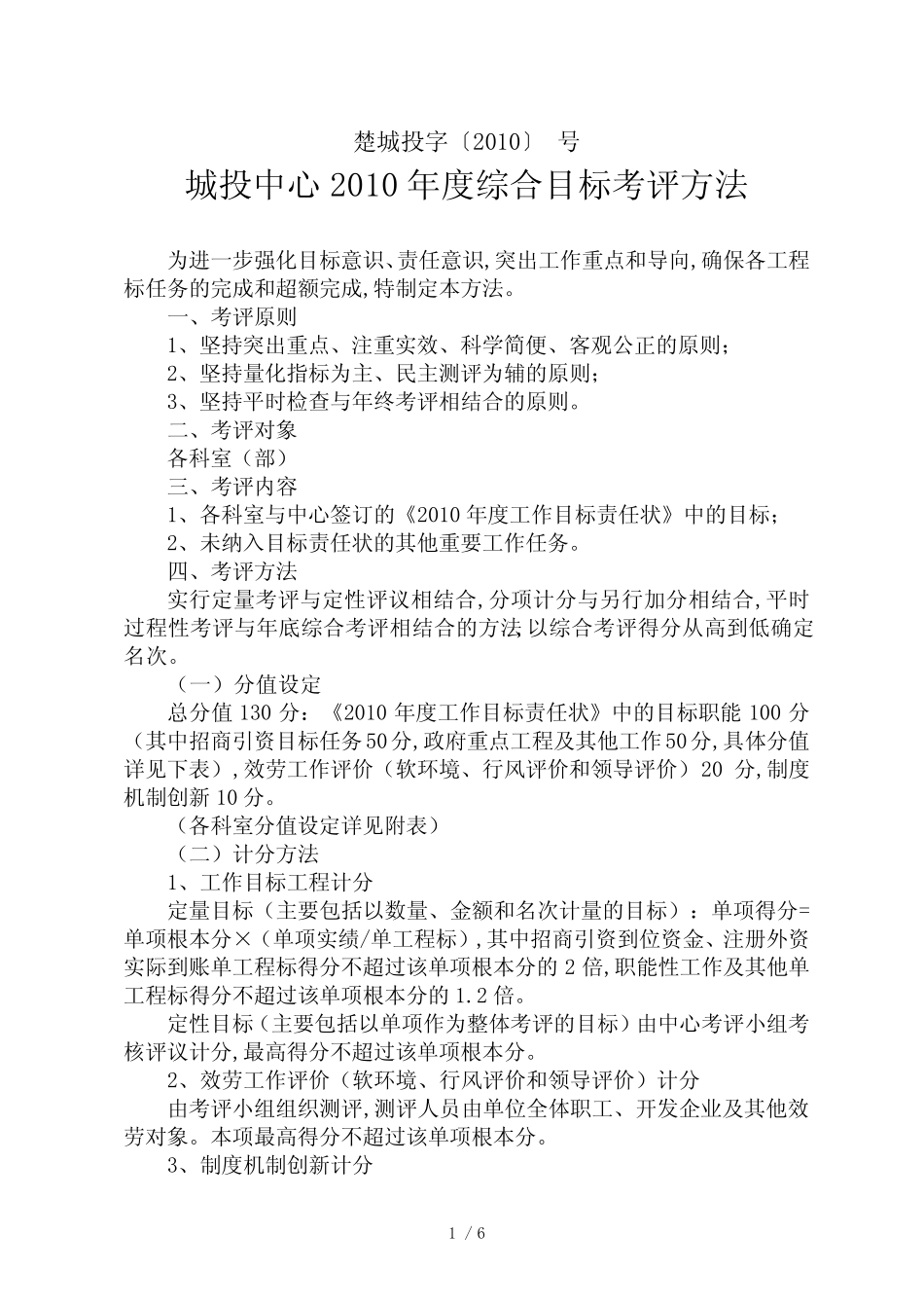 楚城投[XXXX]考核办法_第1页