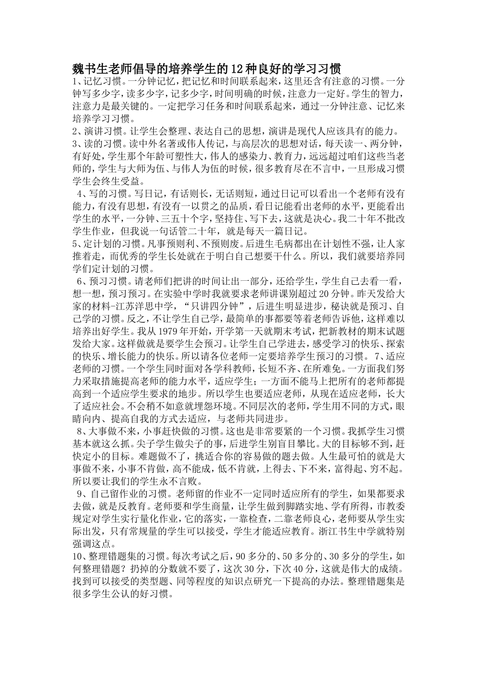 魏书生老师倡导的培养学生的12种良好的学习习惯_第1页