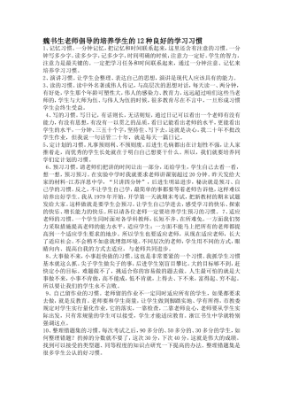 魏书生老师倡导的培养学生的12种良好的学习习惯