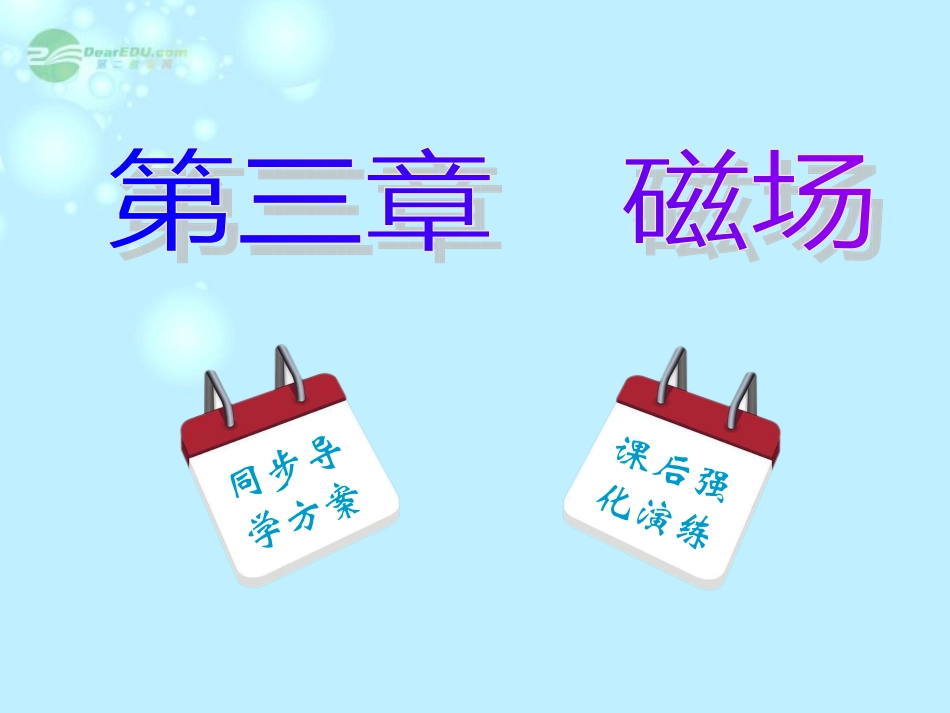 【名师同步导学】2013-2014学年高中物理_第3章_第6节_带电粒子在匀强磁场中的运动课件_新人教版选修3-1_第1页