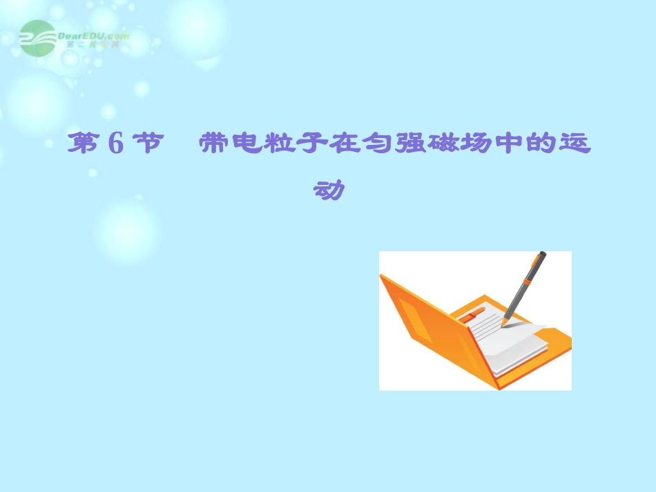 【名师同步导学】2013-2014学年高中物理_第3章_第6节_带电粒子在匀强磁场中的运动课件_新人教版选修3-1_第2页