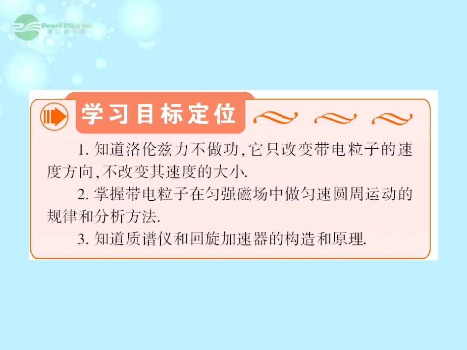 【名师同步导学】2013-2014学年高中物理_第3章_第6节_带电粒子在匀强磁场中的运动课件_新人教版选修3-1_第3页