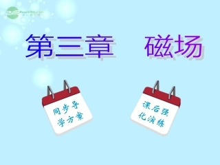 【名师同步导学】2013-2014学年高中物理_第3章_第6节_带电粒子在匀强磁场中的运动课件_新人教版选修3-1