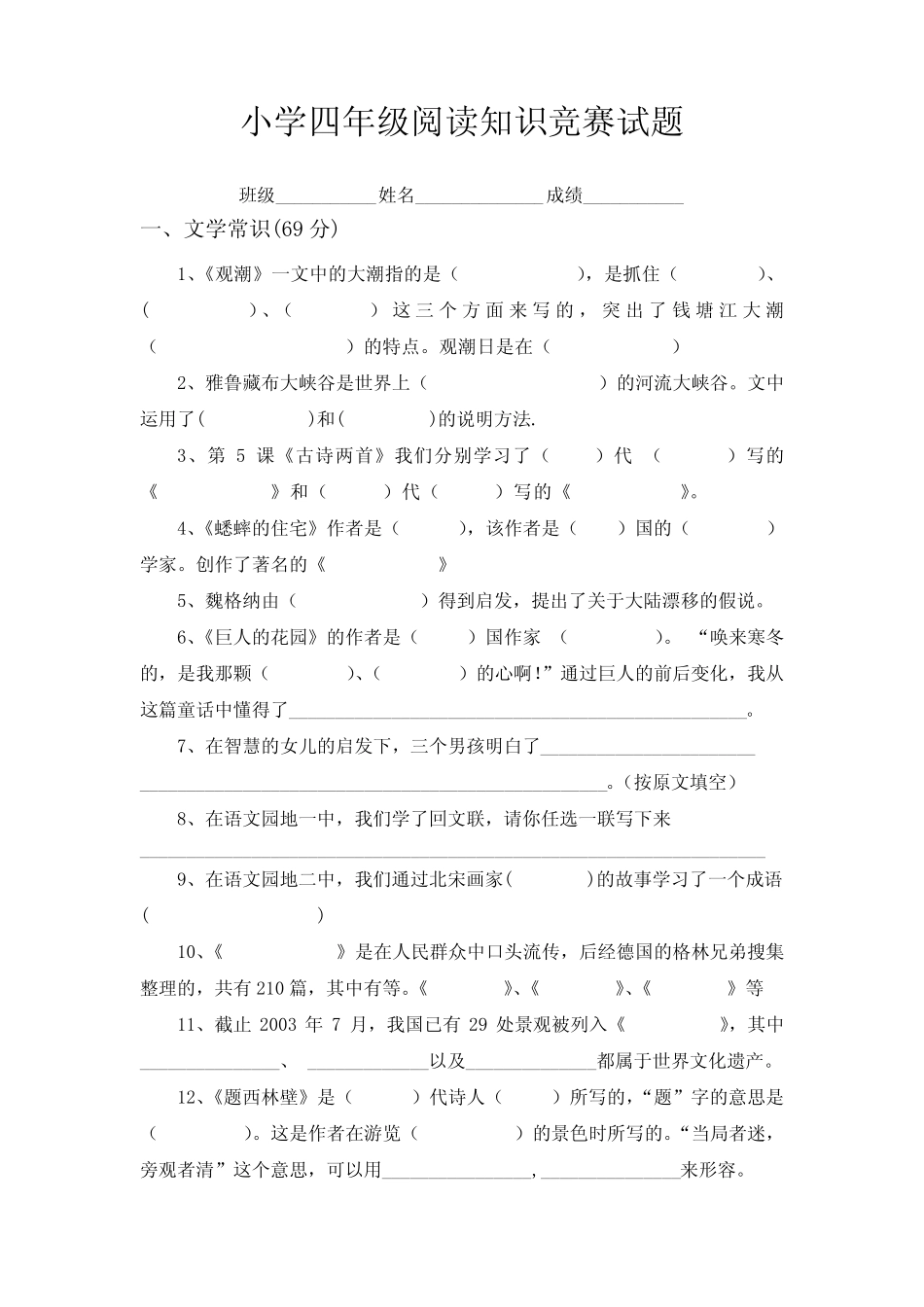 小学四年级阅读知识竞赛试题 _第1页