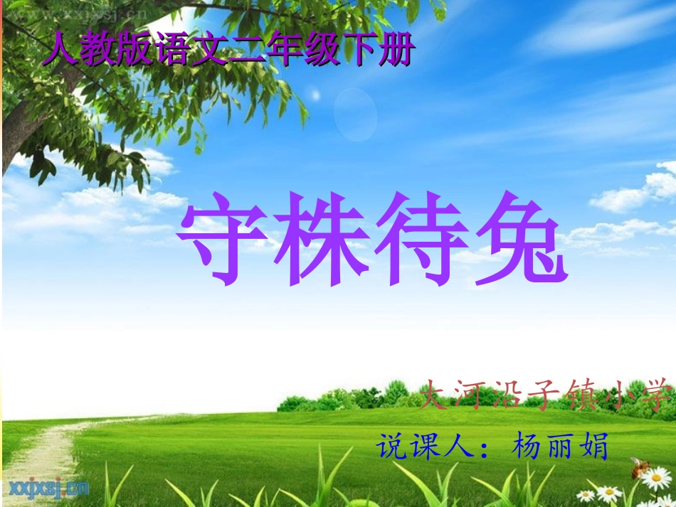 守株待兔说课课件_第1页