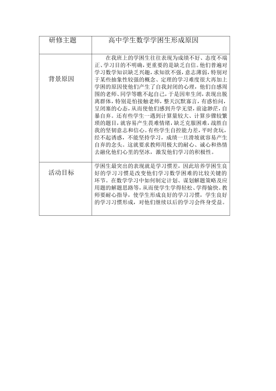 高中学生数学学困生形成原因设计方案_第1页