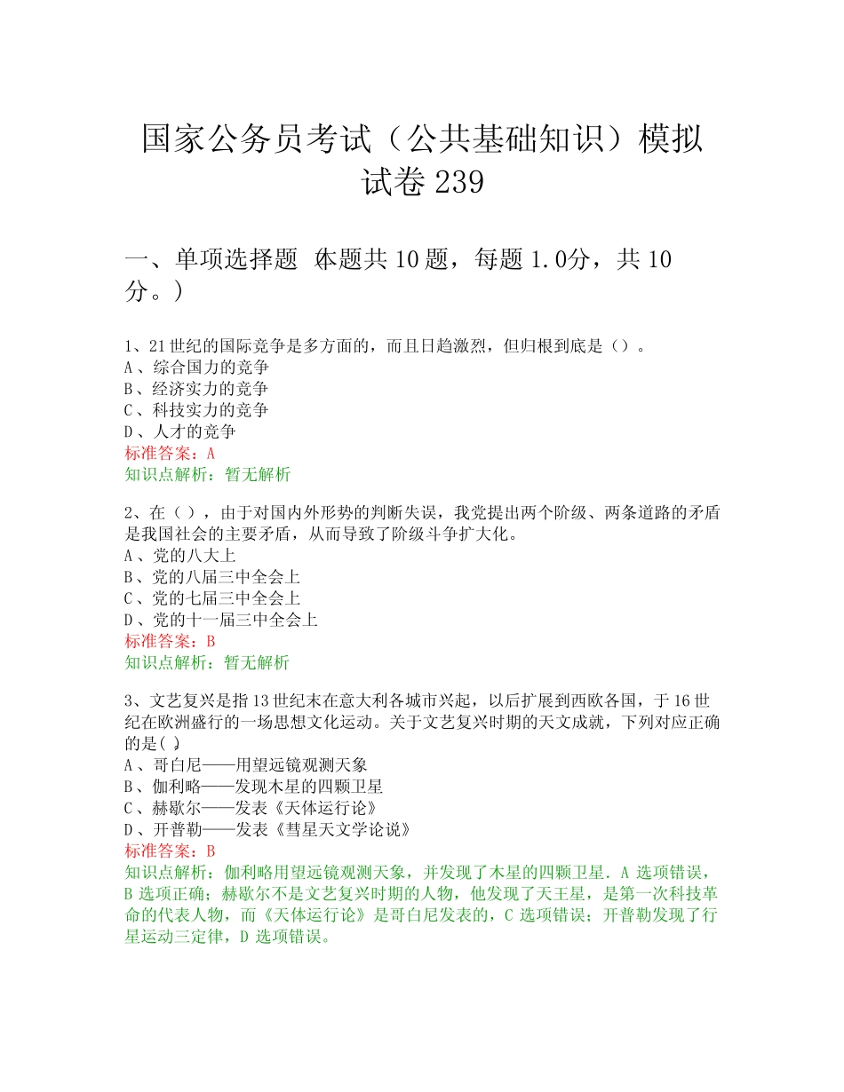 国家公务员考试(公共基础知识)模拟试卷239 _第1页