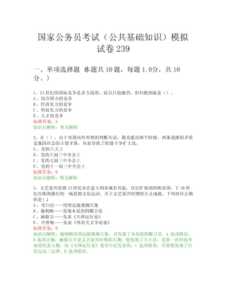 国家公务员考试(公共基础知识)模拟试卷239 