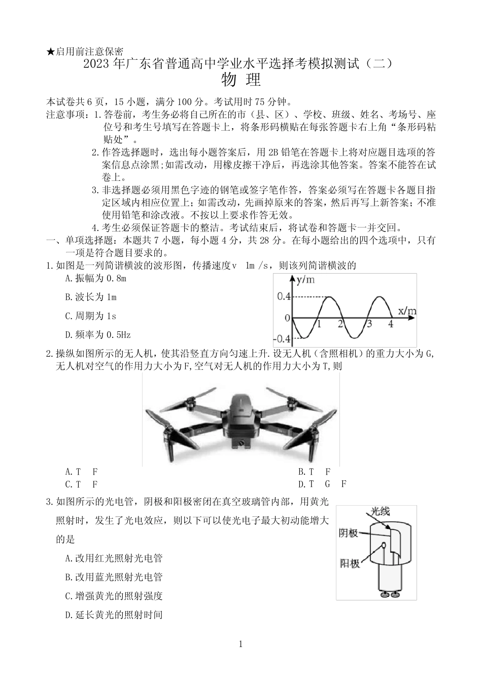 2023年广东省二模物理试卷 _第1页