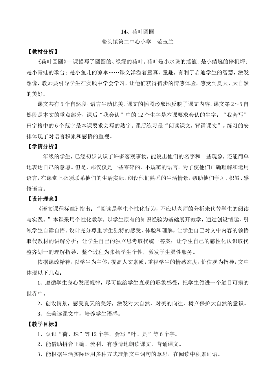 菏叶圆圆教学设计（范玉兰）_第1页