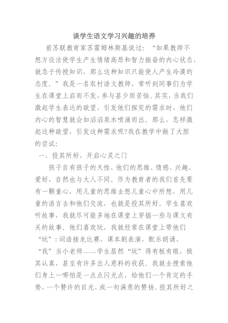 谈学生语文学习兴趣的培养_第1页