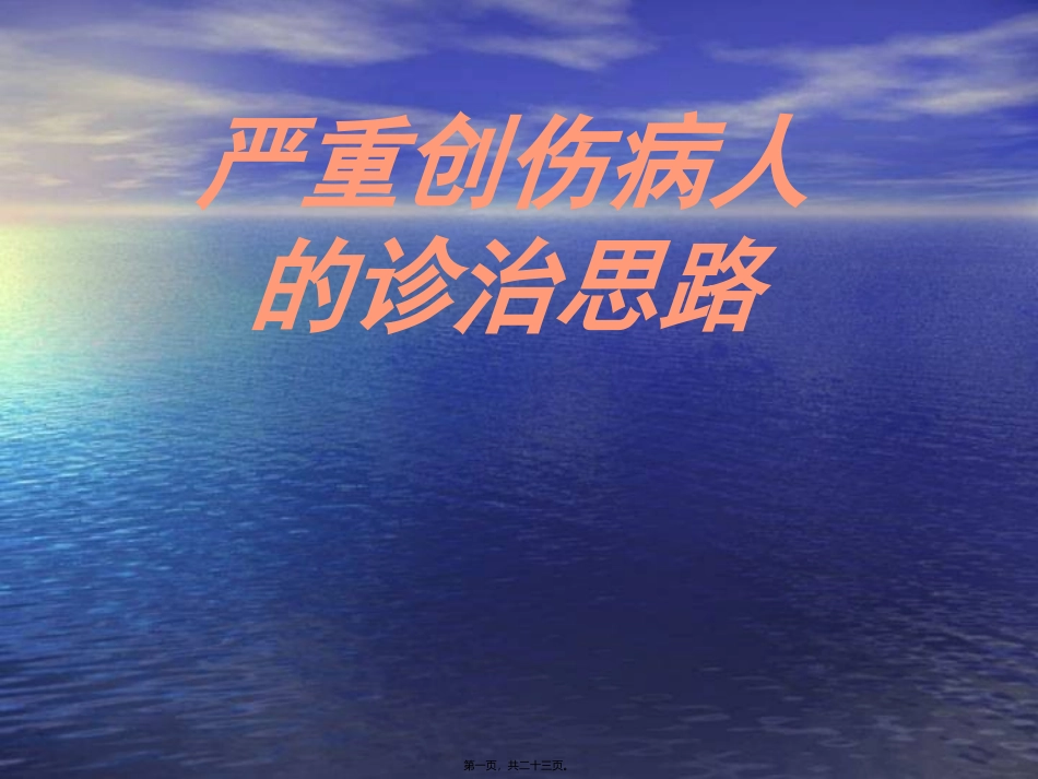 严重创伤病人的诊治思路_第1页
